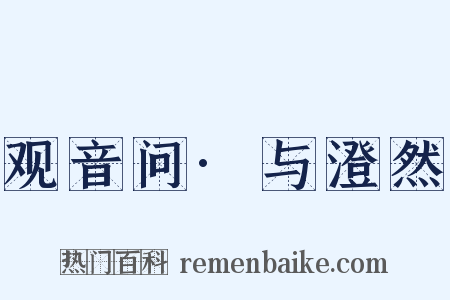 观音问·与澄然是什么意思的图片